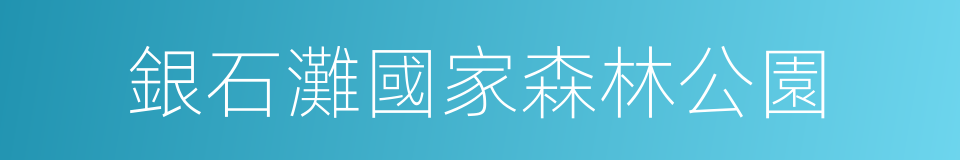 銀石灘國家森林公園的同義詞