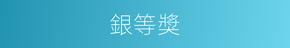銀等獎的同義詞