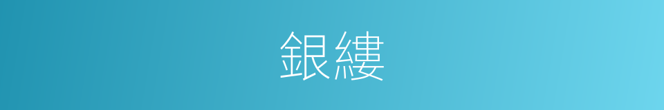 銀縷的意思