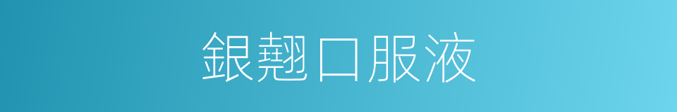 銀翹口服液的同義詞