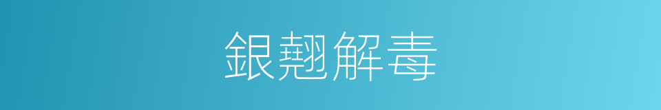 銀翹解毒的同義詞