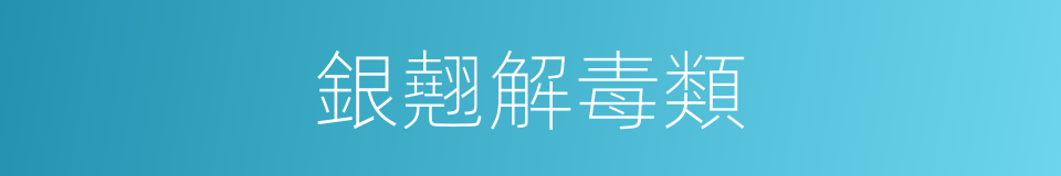 銀翹解毒類的同義詞