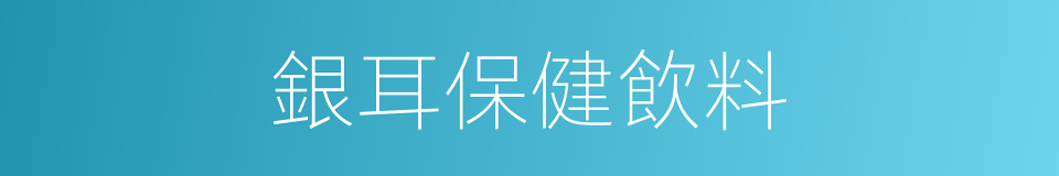銀耳保健飲料的同義詞