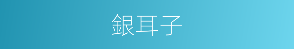銀耳子的同義詞