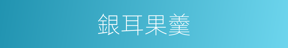 銀耳果羹的同義詞