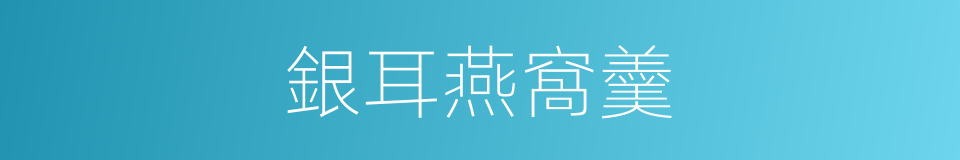銀耳燕窩羹的同義詞