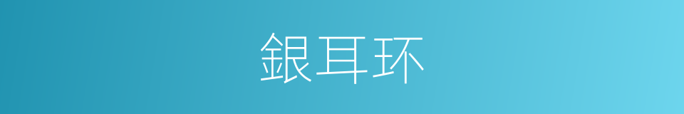 銀耳环的同義詞
