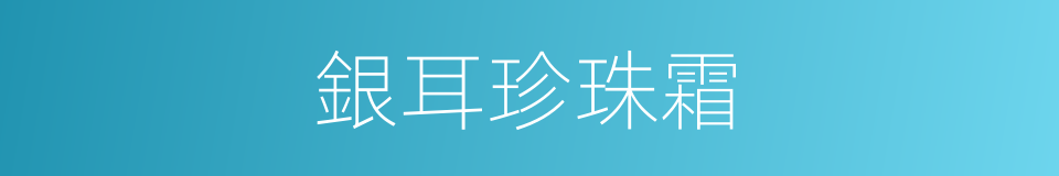 銀耳珍珠霜的同義詞
