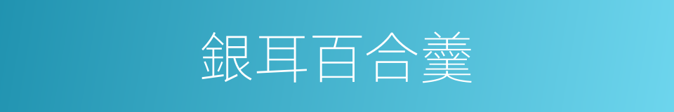 銀耳百合羹的同義詞