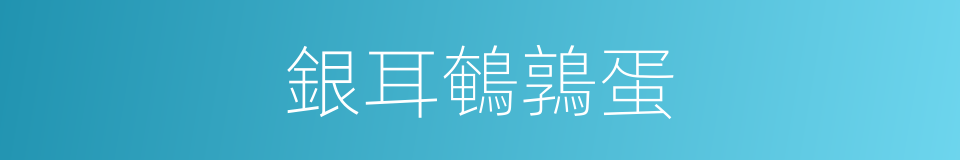 銀耳鵪鶉蛋的同義詞