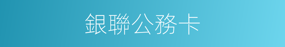 銀聯公務卡的同義詞