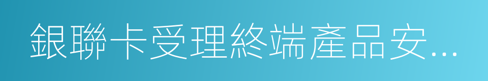 銀聯卡受理終端產品安全認證證書的同義詞