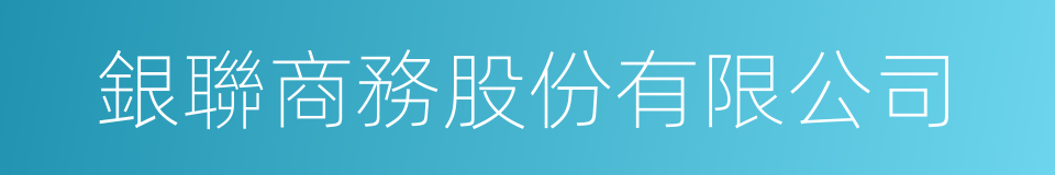 銀聯商務股份有限公司的同義詞