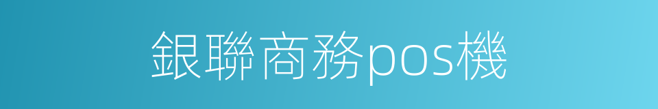 銀聯商務pos機的同義詞