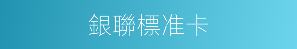 銀聯標准卡的同義詞