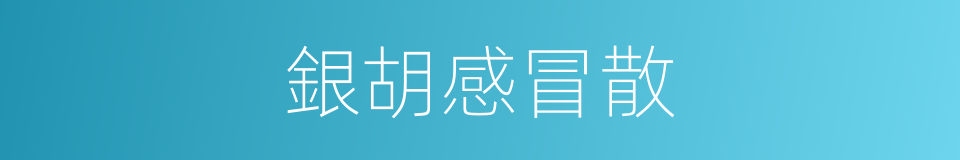 銀胡感冒散的同義詞