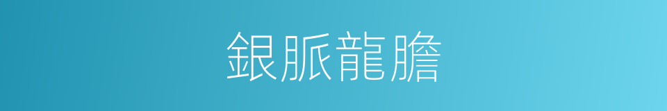 銀脈龍膽的同義詞
