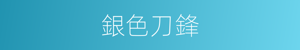 銀色刀鋒的同義詞