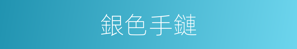 銀色手鏈的同義詞