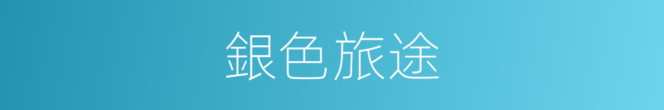 銀色旅途的同義詞