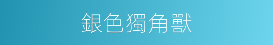 銀色獨角獸的同義詞