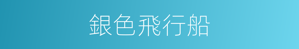 銀色飛行船的同義詞