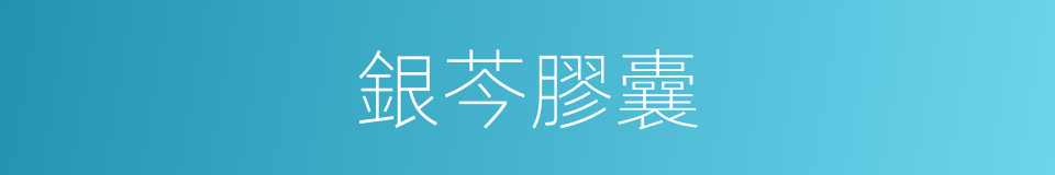 銀芩膠囊的同義詞