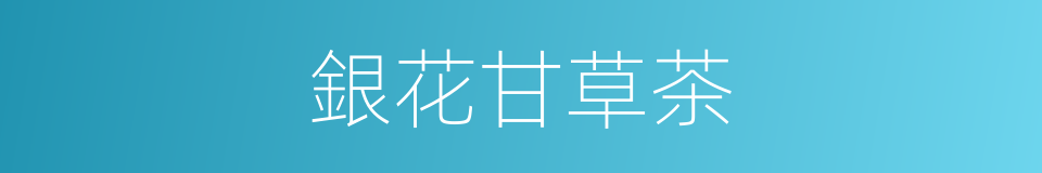 銀花甘草茶的同義詞