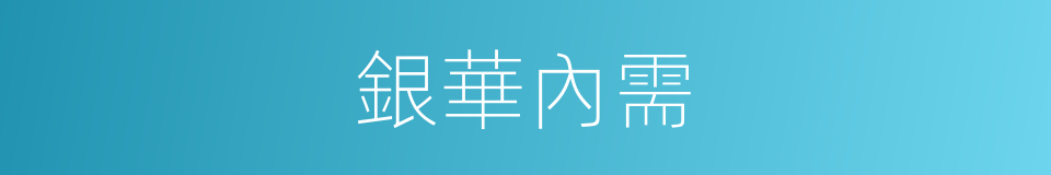 銀華內需的同義詞