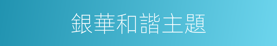 銀華和諧主題的同義詞
