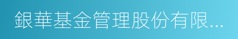 銀華基金管理股份有限公司的意思