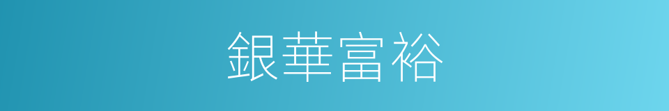 銀華富裕的同義詞
