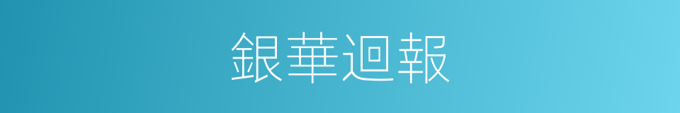 銀華迴報的同義詞