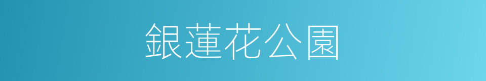 銀蓮花公園的同義詞