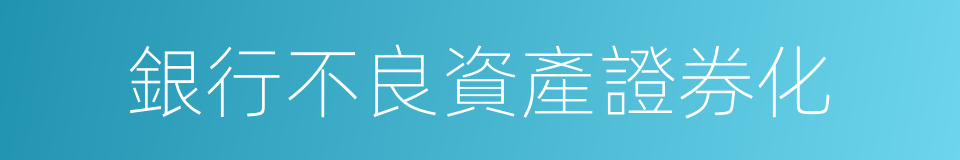 銀行不良資產證券化的同義詞