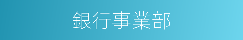 銀行事業部的同義詞