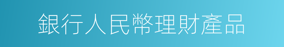 銀行人民幣理財產品的同義詞