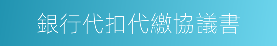 銀行代扣代繳協議書的同義詞