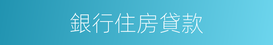 銀行住房貸款的同義詞
