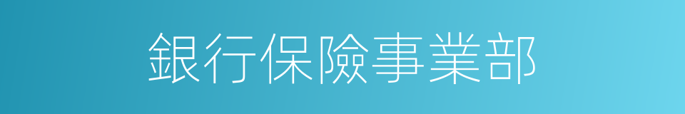 銀行保險事業部的同義詞