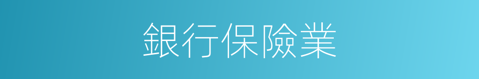 銀行保險業的同義詞