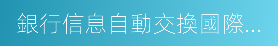 銀行信息自動交換國際公約的同義詞