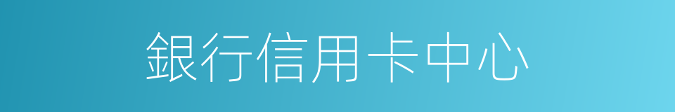 銀行信用卡中心的同義詞