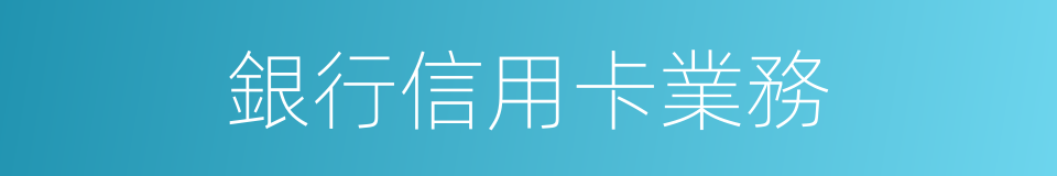 銀行信用卡業務的同義詞