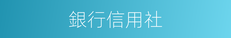 銀行信用社的同義詞