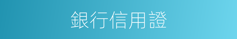 銀行信用證的同義詞