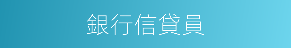 銀行信貸員的同義詞