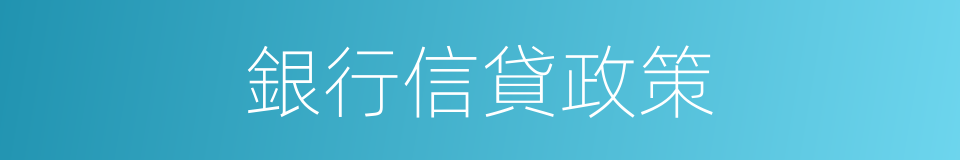 銀行信貸政策的同義詞