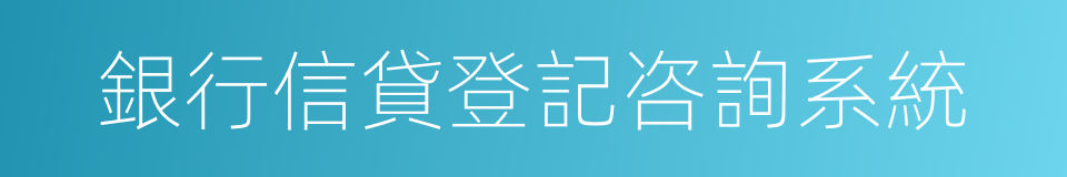 銀行信貸登記咨詢系統的同義詞