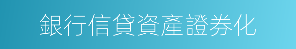 銀行信貸資產證券化的同義詞